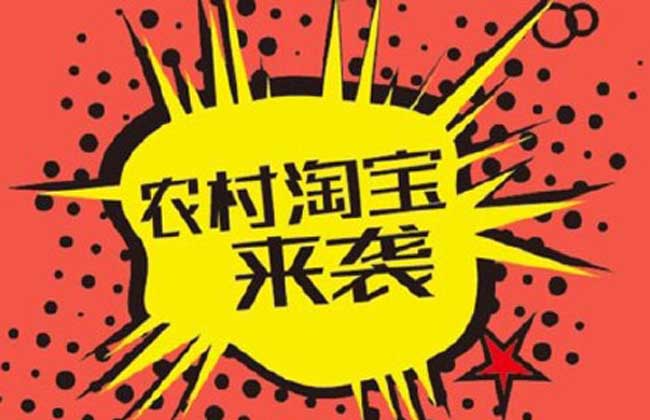 农村淘宝合伙人申请条件